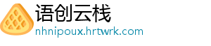 语创云栈
